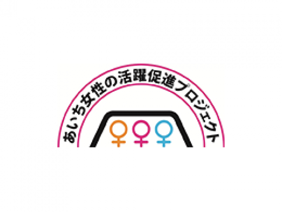 女性の活躍促進宣言企業