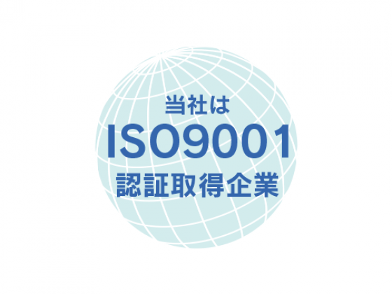 ＩＳＯ９００１