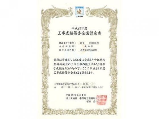 平成２９年度　工事成績優秀企業認定書