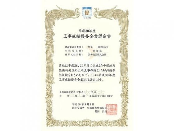 平成３０年度　工事成績優秀企業認定書