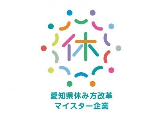 愛知県休み方改革マイスター企業