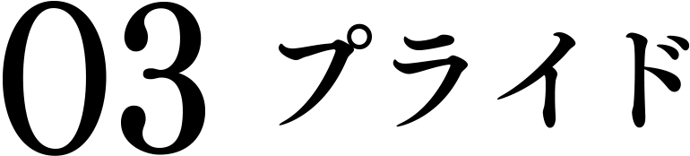 03.プライド