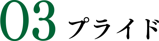 03.プライド