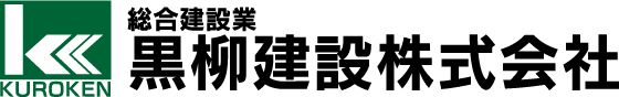総合建設業 黒柳建設株式会社