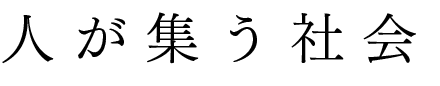 人が集う社会