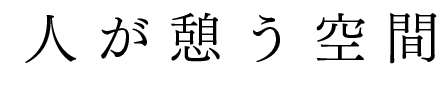 人が憩う空間