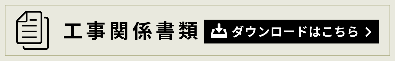 工事関係書類ダウンロードはこちら