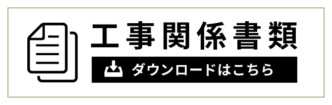 工事関係書類ダウンロードはこちら