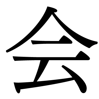 会
