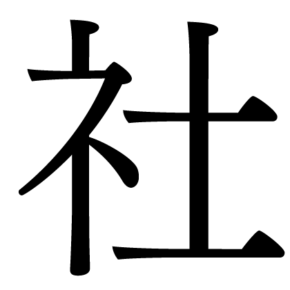 社