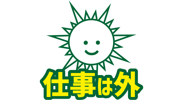 仕事は外