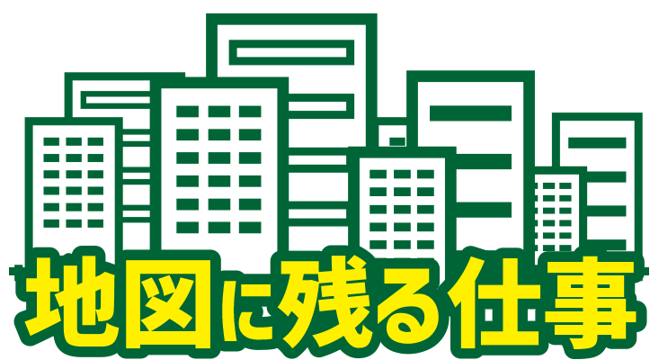 地図に残る仕事