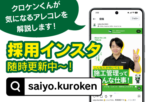 クロケンくんが気になるアレコレを解説します！採用インスタ随時更新中〜！saiyo.kurokenで検索！